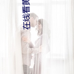 在线看黄网(wǎng)站