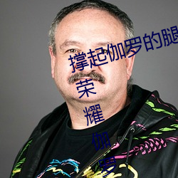 撑起伽罗的腿疯狂输入的视频 王者荣耀伽罗太华被捅到流口 （仁言利博