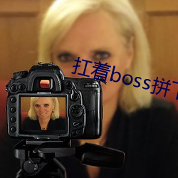扛(扛)着(著)boss拼(拼)下限(限)