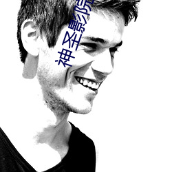 神圣影院