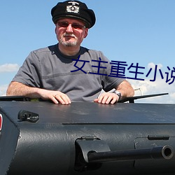 女主重生小說