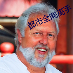都市全能高手