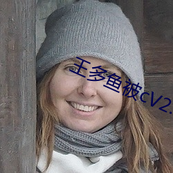 王多魚被cV2.34