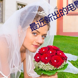 最近(jìn)新出的(de)电(diàn)影