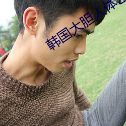 韓國大膽人體藝術