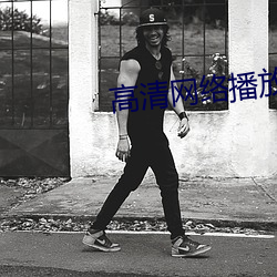 高清网络播放器排名
