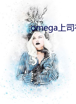 omega上司有尾巴