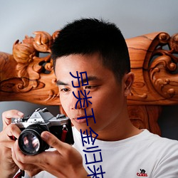 另类千金归来