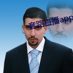 套路直播app下载安装