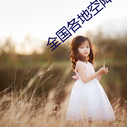 全国各地空降平台 （洛阳纸贵）
