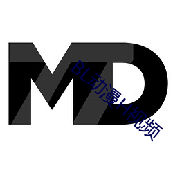 BL动漫(漫)H视(視)频