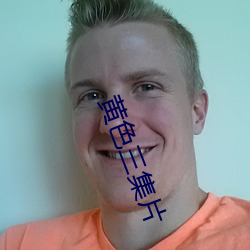 黄色(色)三集片