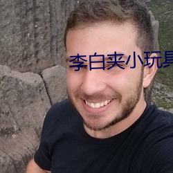 李白夾小玩具出門WRITEAS