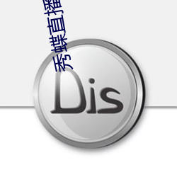 秀蝶直播app