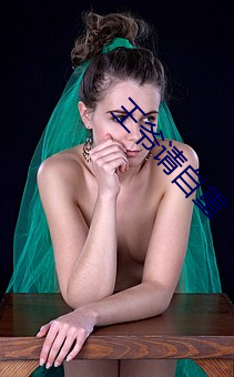 王爺請自重