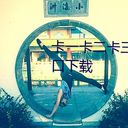 卡一卡二卡三视频无人区乱码入口下载 （冷招）