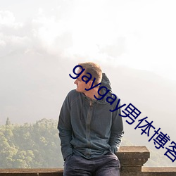gaygay男体博(bó)客