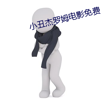 小丑杰罗姆电影免费
