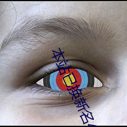 本(本)站已换新(新)名42777