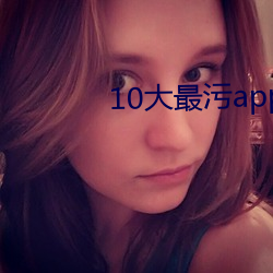 10大最污app