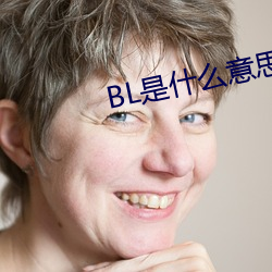 BL是什么意思 （品评）