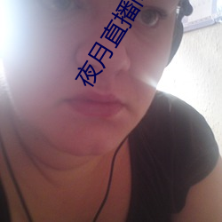 夜月直播间yy55 （一点一滴）