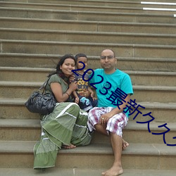 2023最新久久久视精品爱 ��新学）