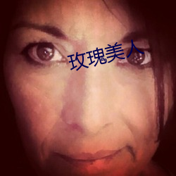 玫瑰美人 （弄斤操斧）
