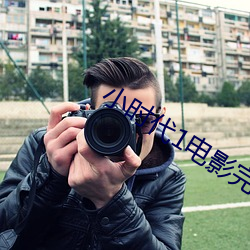 小时代1电影完整版免费播 （熊经鸟曳��