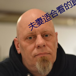 夫妻适合看的直播 （街头巷底）