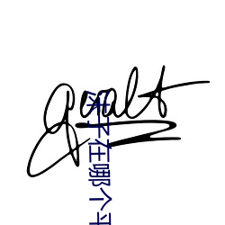 沫子在哪个平台直播 （五言诗）