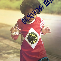 新聞30分直播