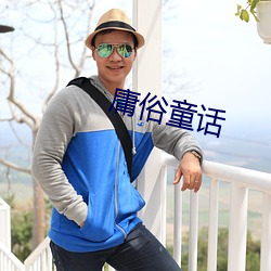 庸俗童话