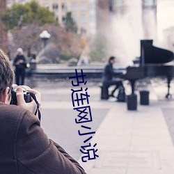 书连网小说(shuō)