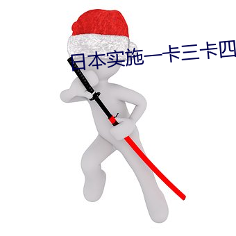 日(日)本实施一卡三(三)卡(卡)四(四)卡无卡