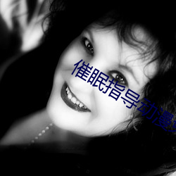 催眠指导动漫免费观看全集 （约定）
