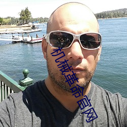 机(機)械革(革)命(命)官网