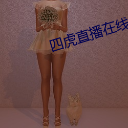 四(sì)虎直播在(zài)线观看