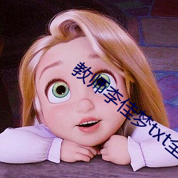 教师李佳梦(夢)txt全文免费阅