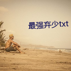 最强弃少txt