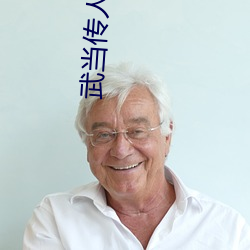 武当传人在异界