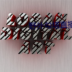 野外勾塔直播