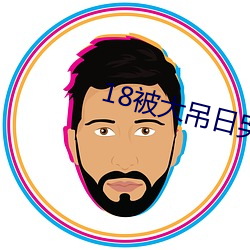 18被大吊日哭