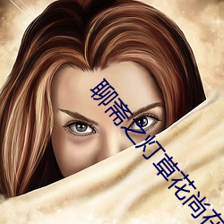 聊斋(齋)之灯(燈)草花尚在线