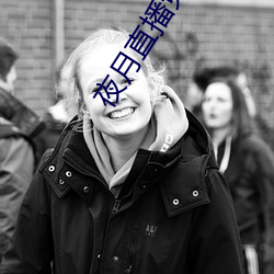 夜月(yuè)直(zhí)播(bō)免费下(xià)载(zài)