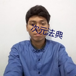 次元(yuán)法典(diǎn)