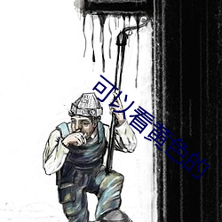 可(kě)以看(kàn)黄(huáng)色(sè)的