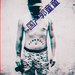国产(産)郭(郭)童(童)童