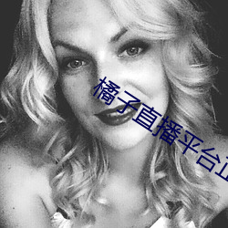 橘子直播平(píng)台正规吗