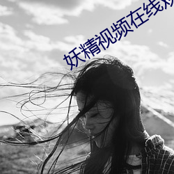 妖精視頻在線觀看